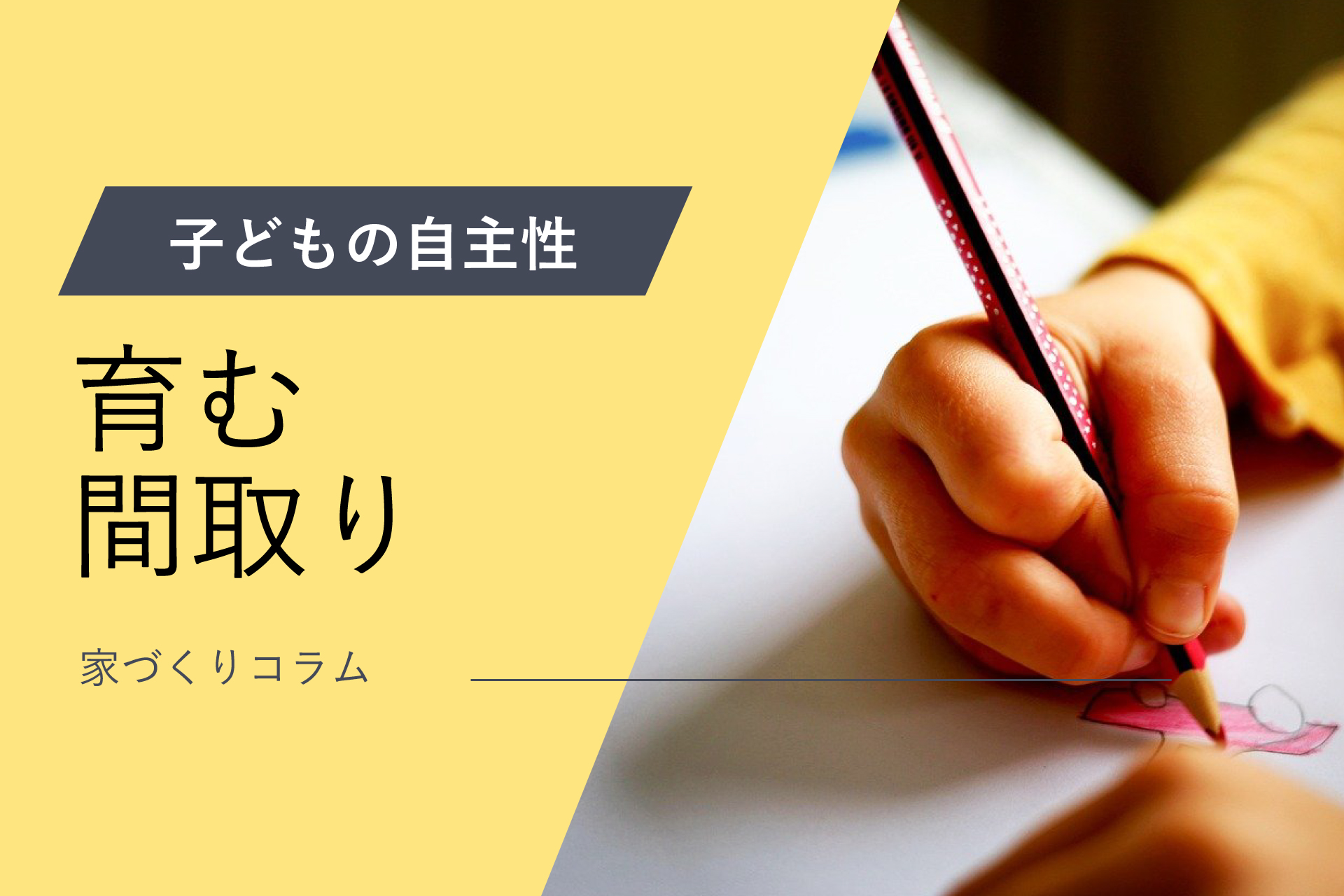 子どもの自主性を育てる間取りアイキャッチ