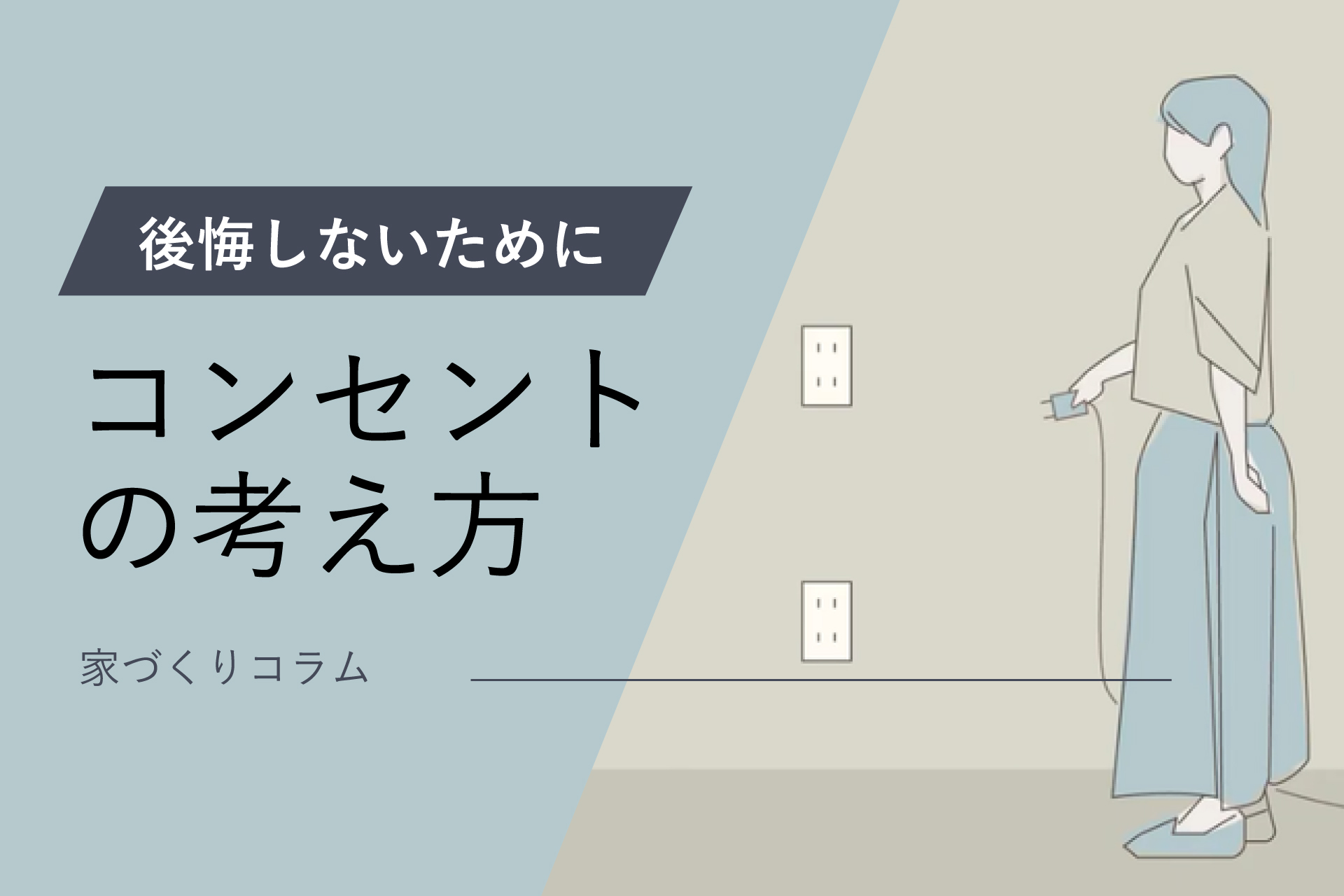 コンセントの考え方アイキャッチ