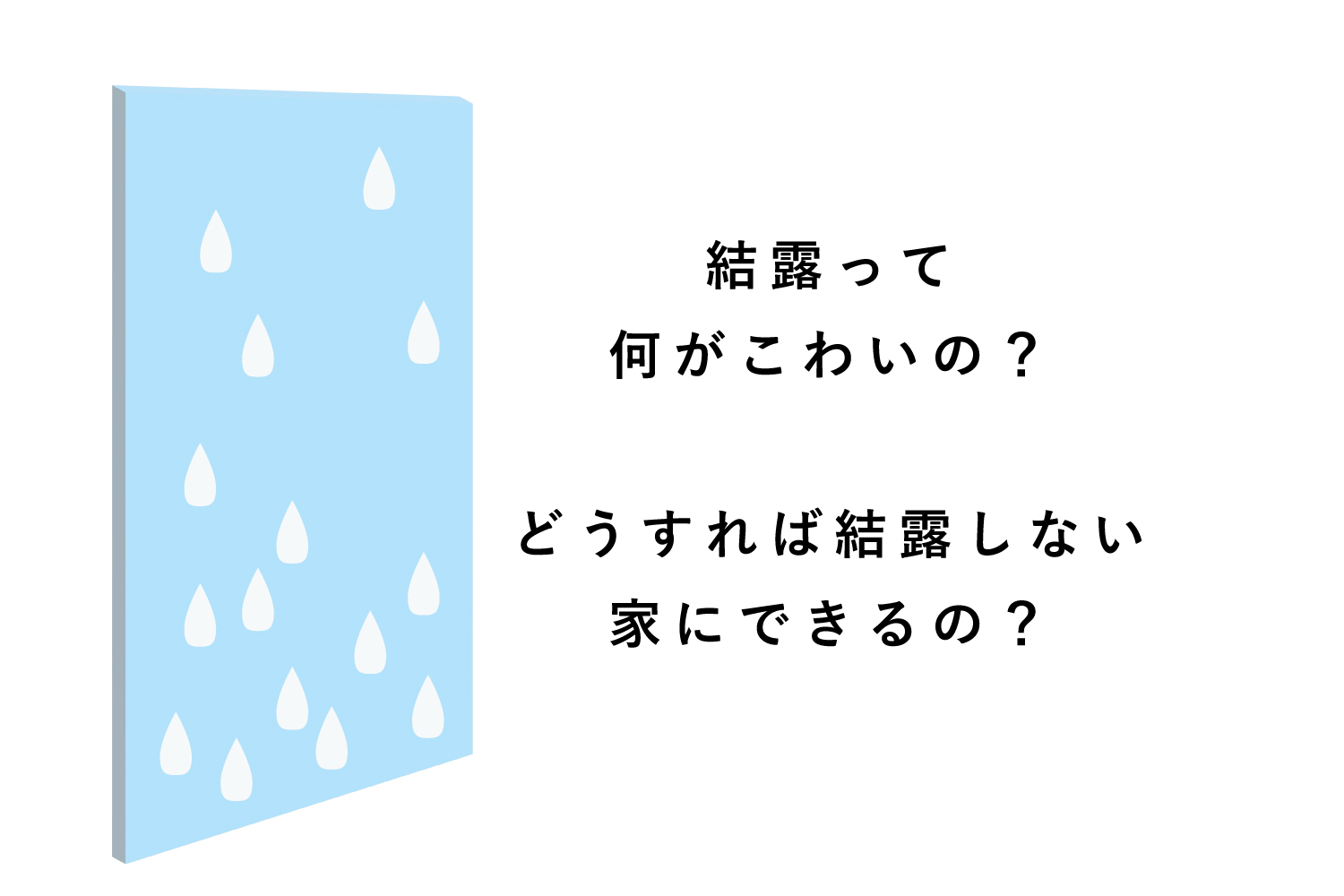 結露する家しない家 結露の本当の怖さと対策 スタッフブログ 新着情報 岡崎 幸田町 豊田で注文住宅 共感住宅ray Out