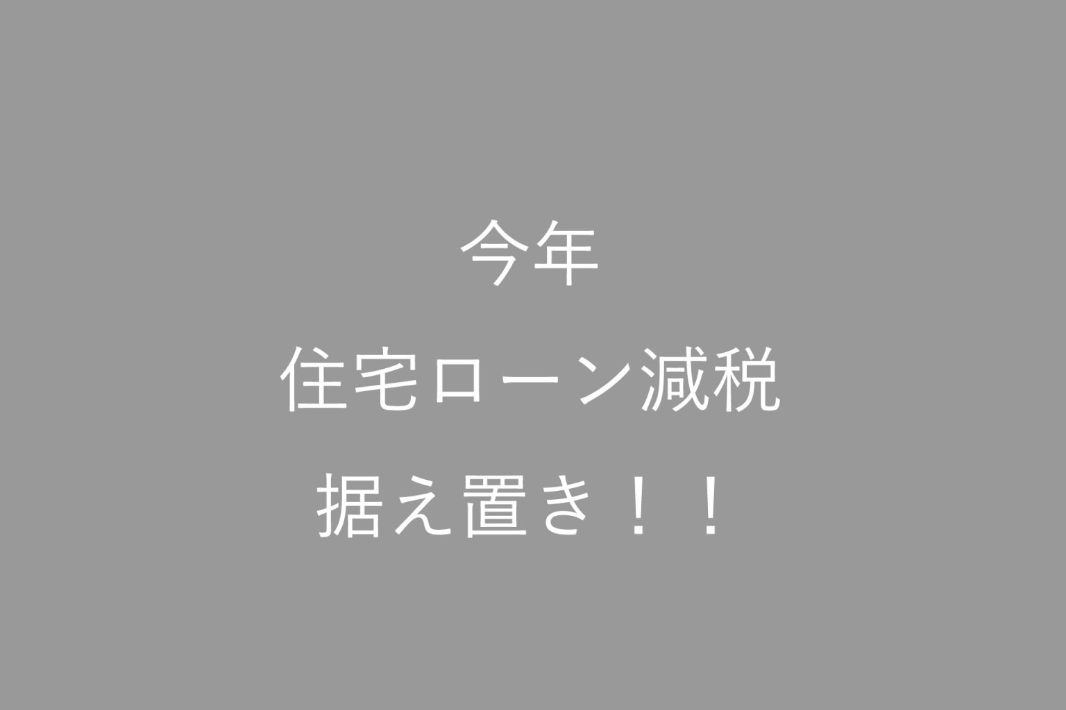 今年 令和6年 入居なら住宅ローン減税据え置き！！ コラム 岡崎・幸田町・豊田で注文住宅｜共感住宅ray Out