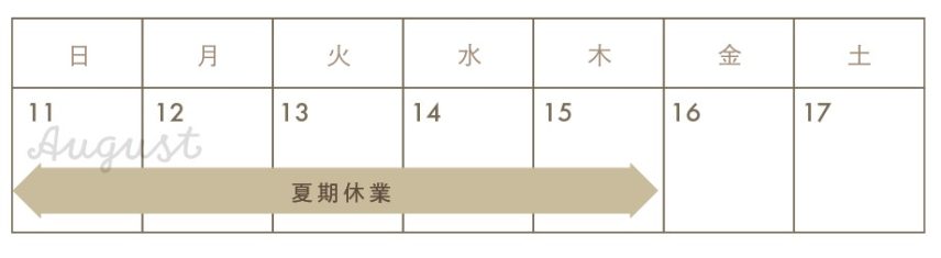 2024年8月11日(日)～１５日(木)まで休業