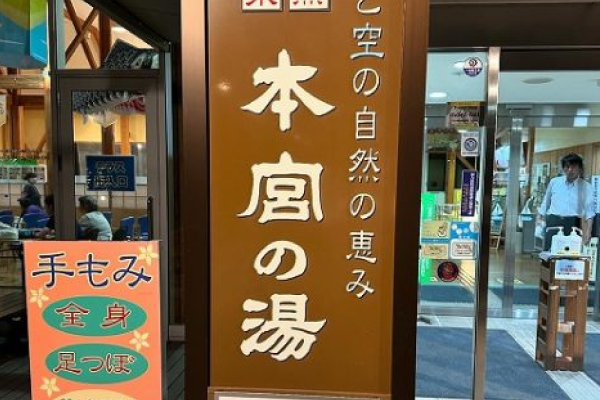 本宮の湯の看板