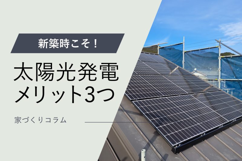 太陽光発電のメリットアイキャッチ