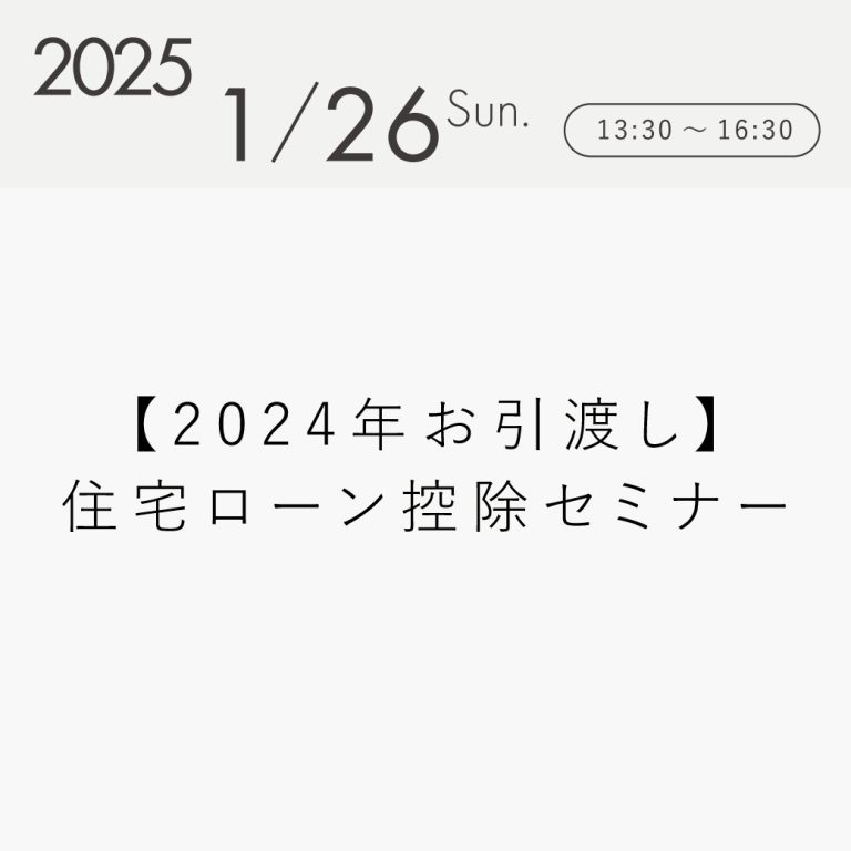 2024住宅ローン控除セミナー