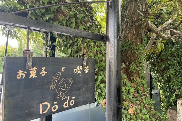 菓子と喫茶Dodo看板の写真