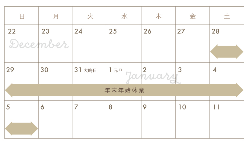 2024-2025年の年末年始休業は12月28日(土)から1月5日(日)です