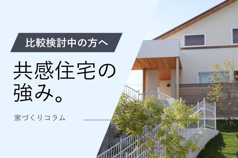 アイキャッチ共感住宅の強み