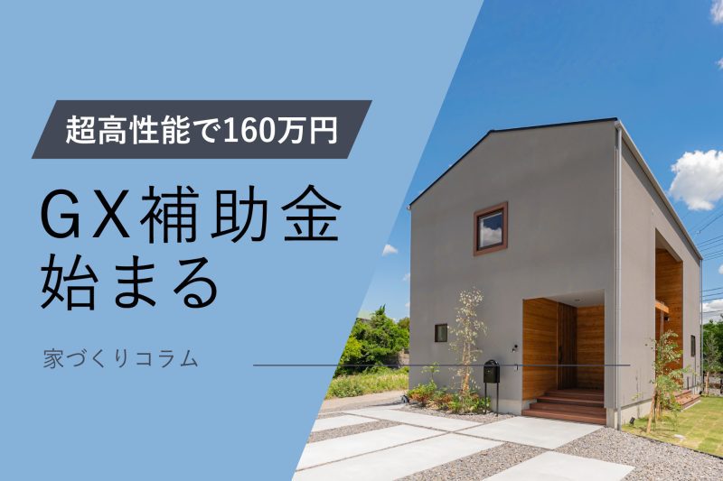 コラムアイキャッチGX志向型住宅について