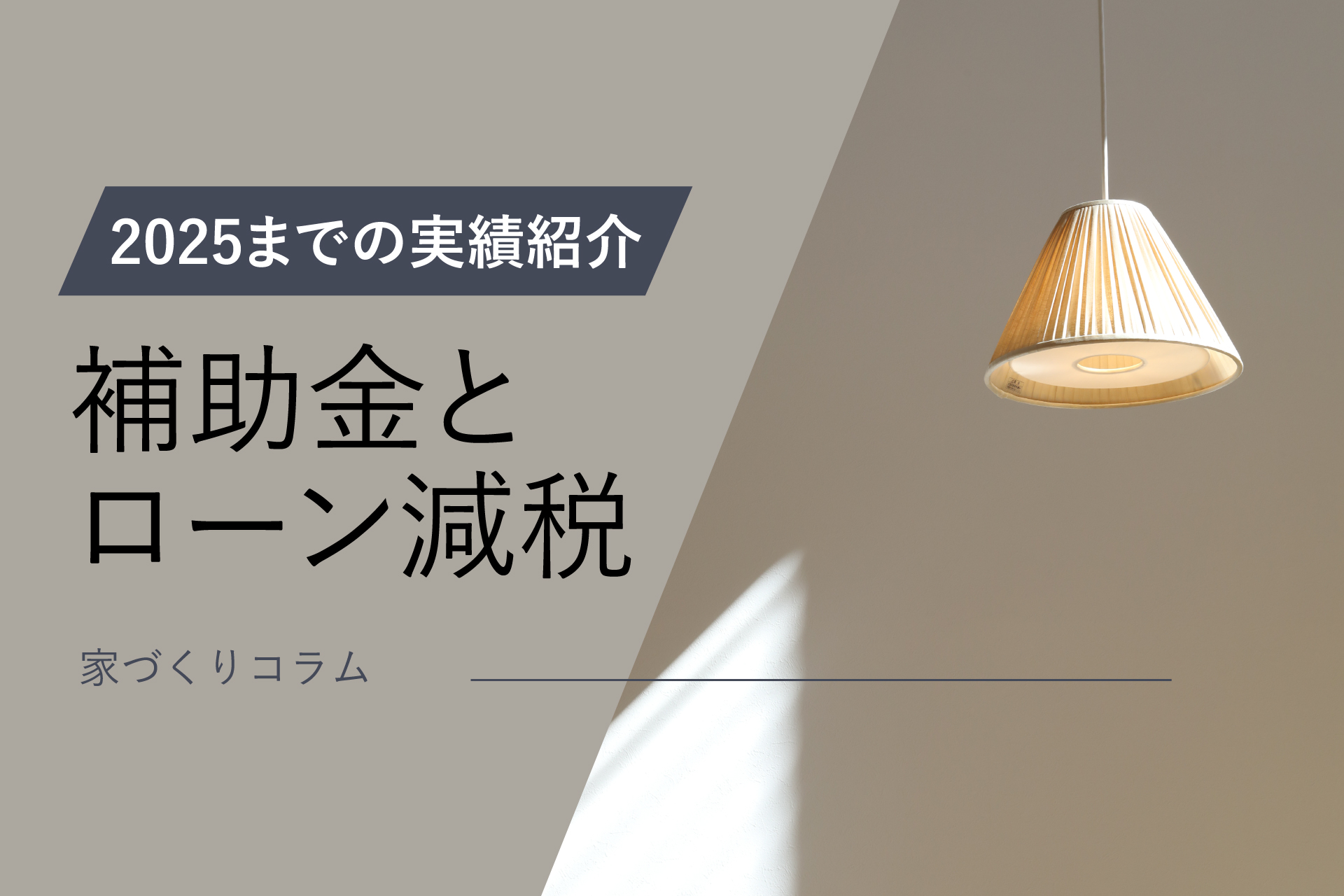 コラムアイキャッチ補助金とローン減税実績