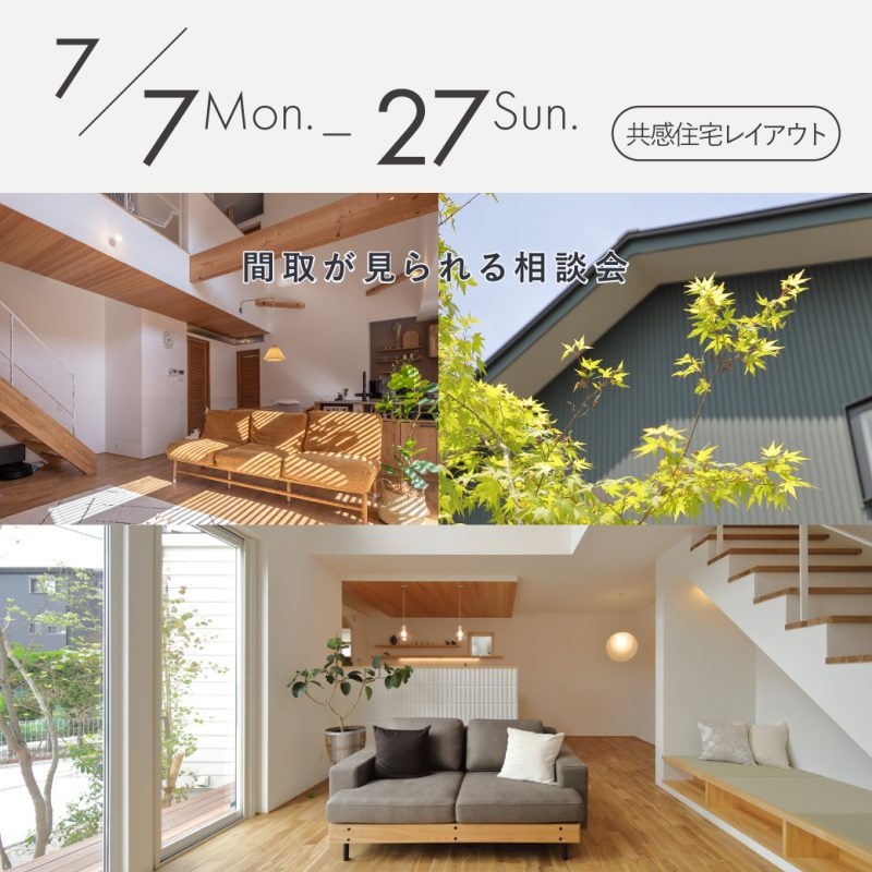 7/7～7/27間取りが見られる相談会