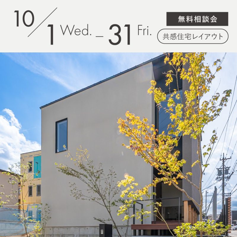 見学会アイキャッチ202510新築の悩み、ぜんぶ聞きます