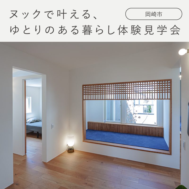 見学会アイキャッチ【通年】ヌックで叶えるゆとりのある暮らし見学会