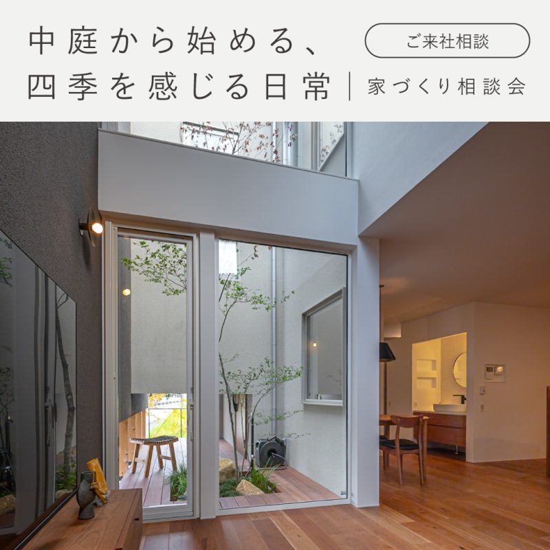 見学会アイキャッチ【通年】中庭から始める家づくり相談会