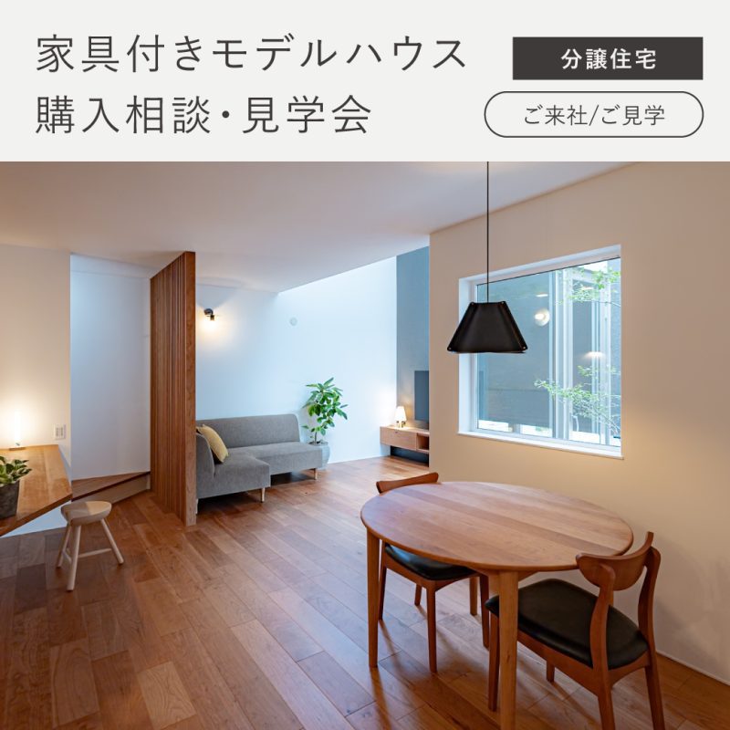 家具付きモデルハウスオーナー様｜相談見学会