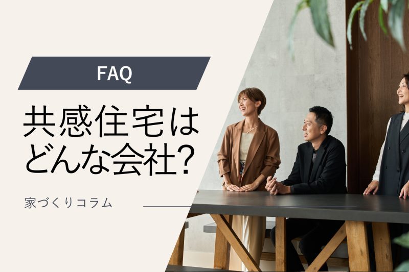 アイキャッチ共感住宅レイアウトFAQ